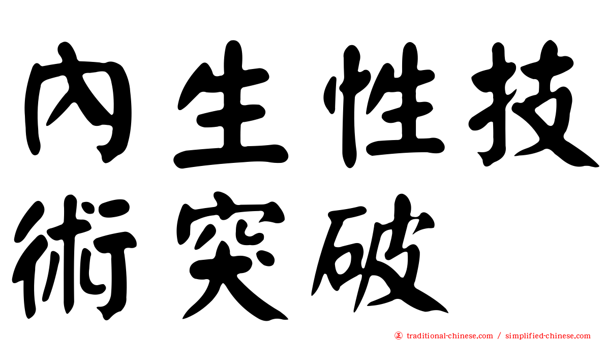 內生性技術突破