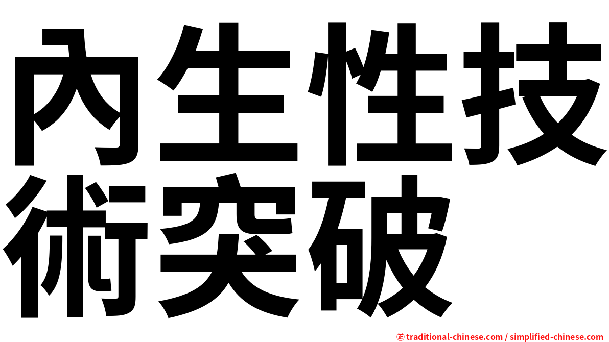內生性技術突破