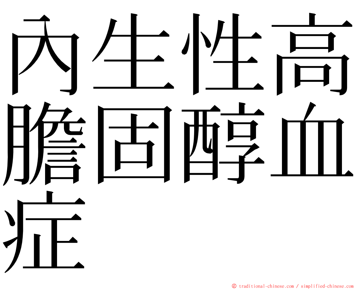 內生性高膽固醇血症 ming font