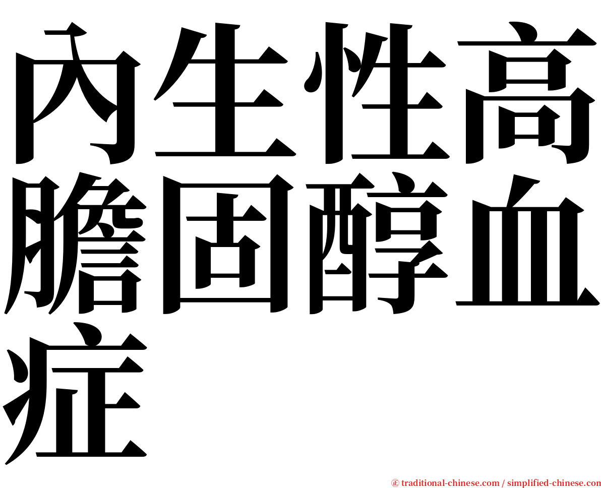 內生性高膽固醇血症 serif font