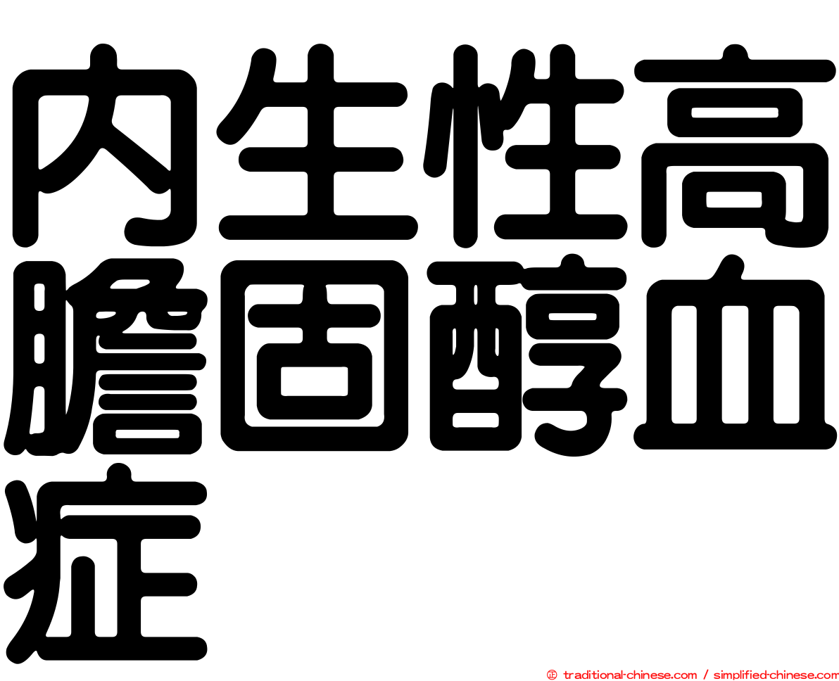 內生性高膽固醇血症
