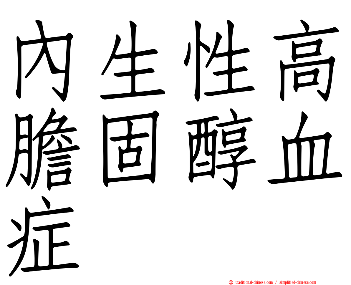 內生性高膽固醇血症