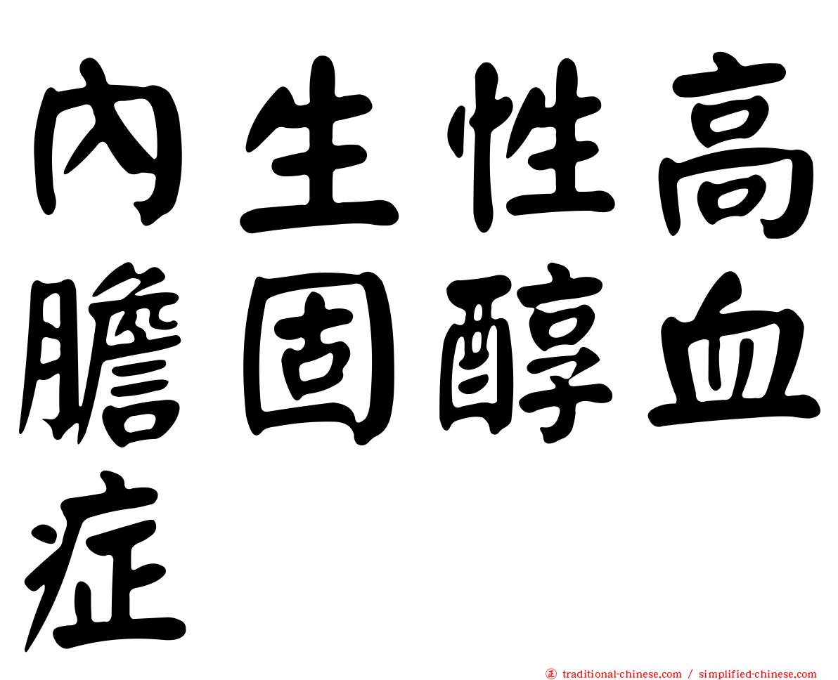 內生性高膽固醇血症