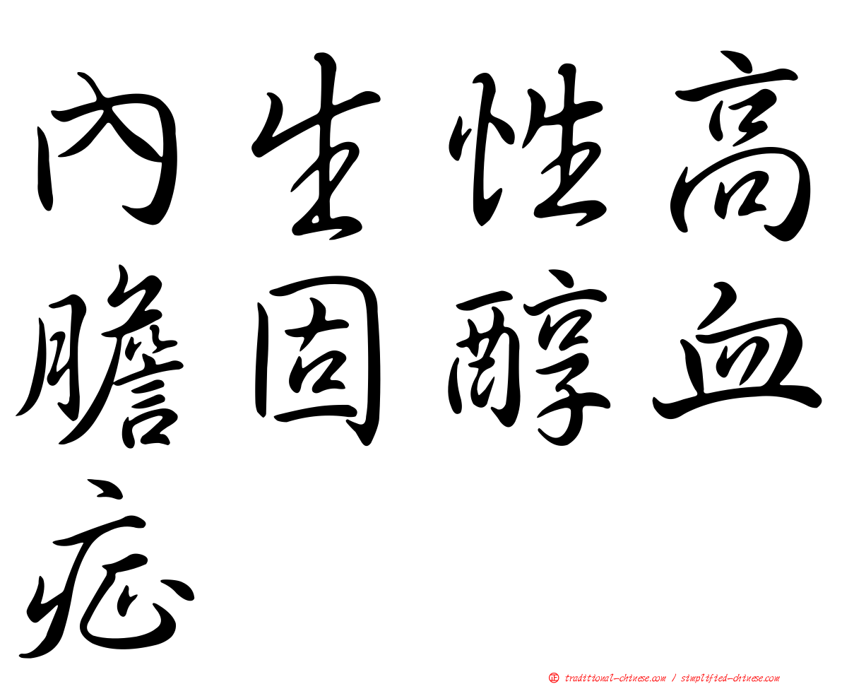 內生性高膽固醇血症