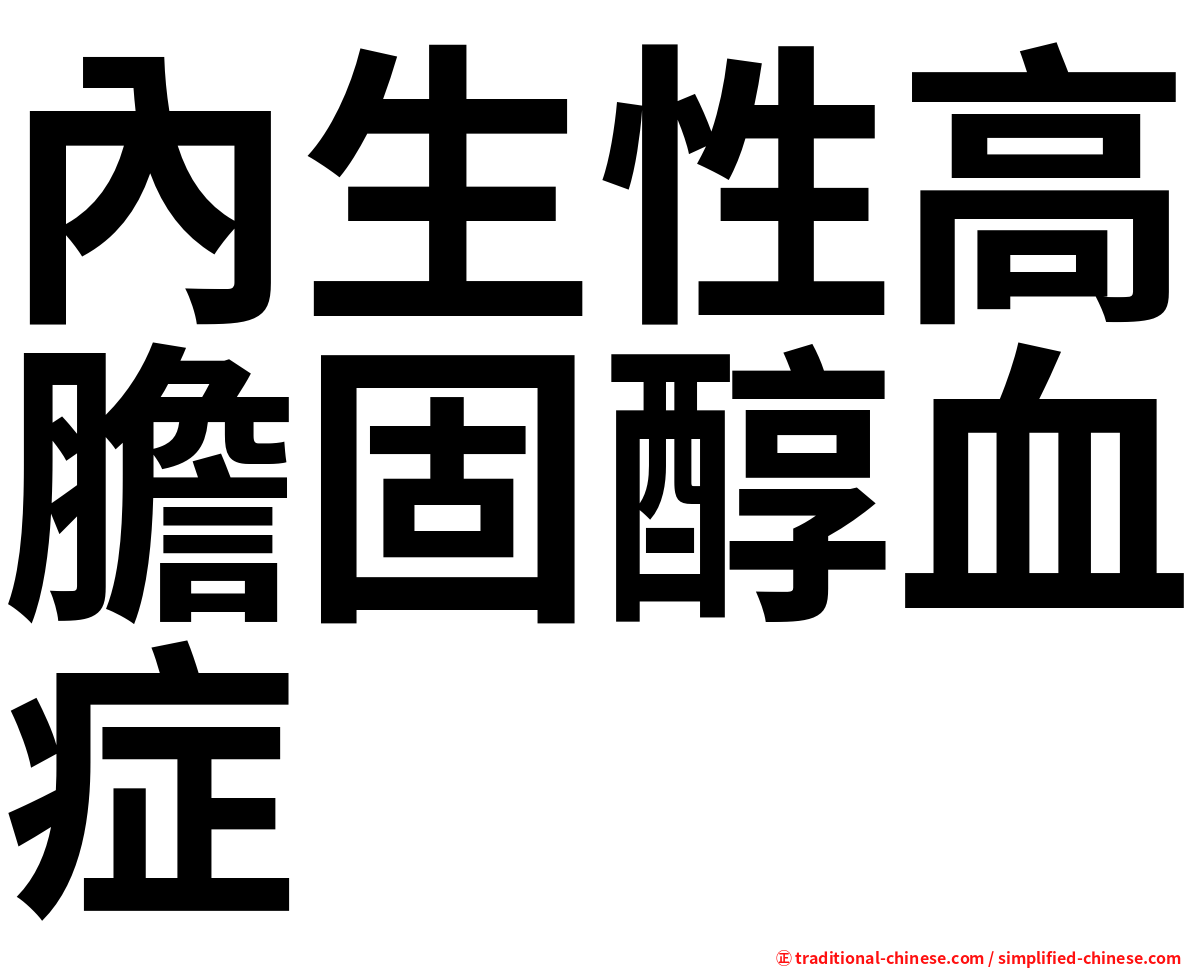 內生性高膽固醇血症