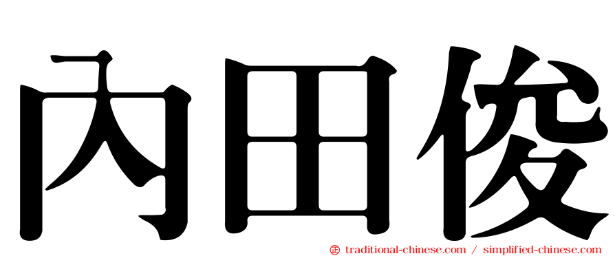 內田俊