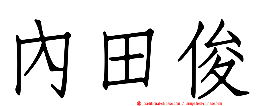 內田俊