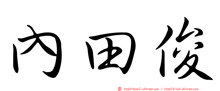 內田俊