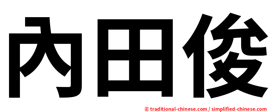 內田俊