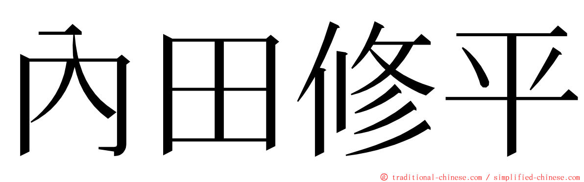 內田修平 ming font