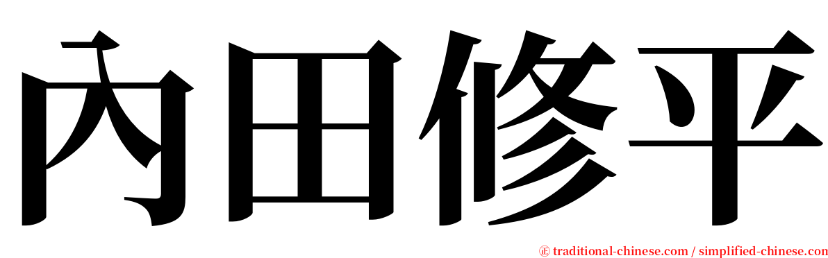內田修平 serif font