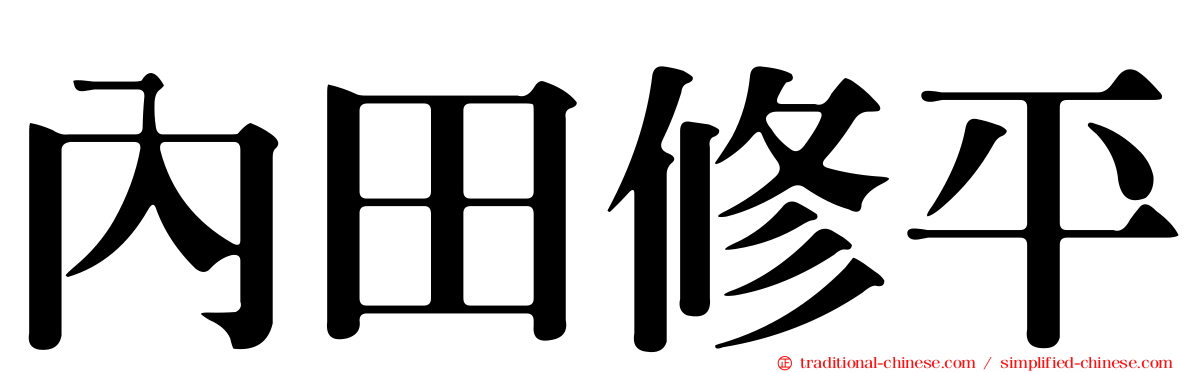 內田修平