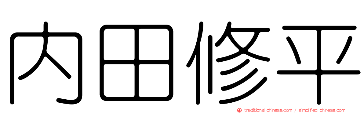 內田修平