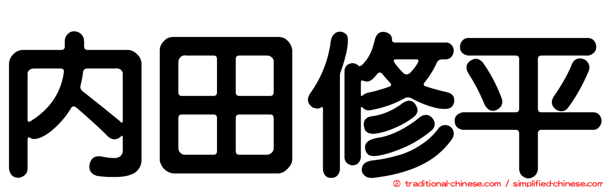 內田修平