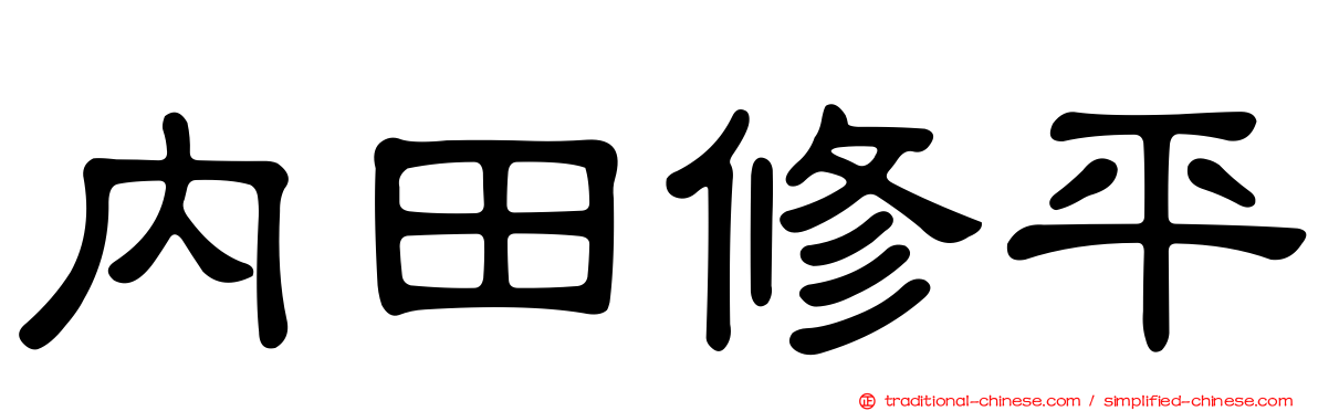 內田修平