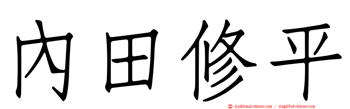 內田修平