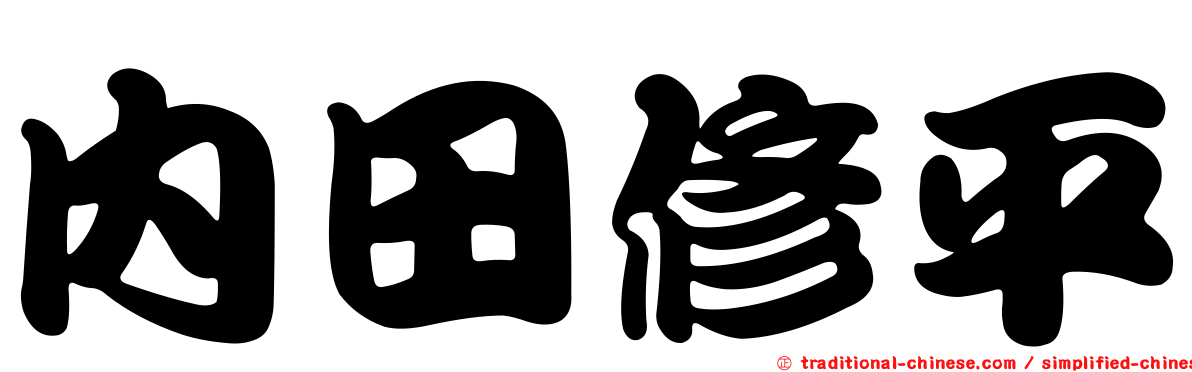 內田修平