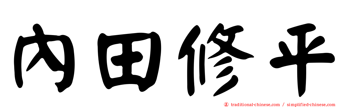 內田修平