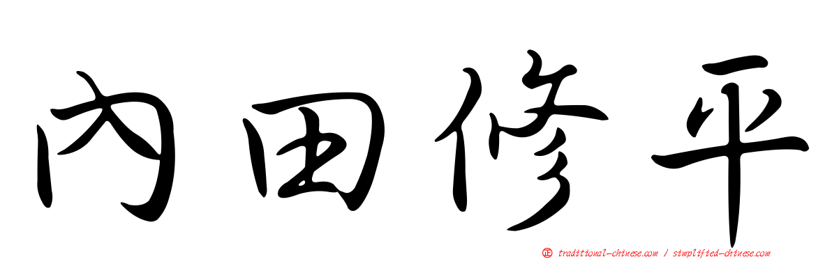 內田修平