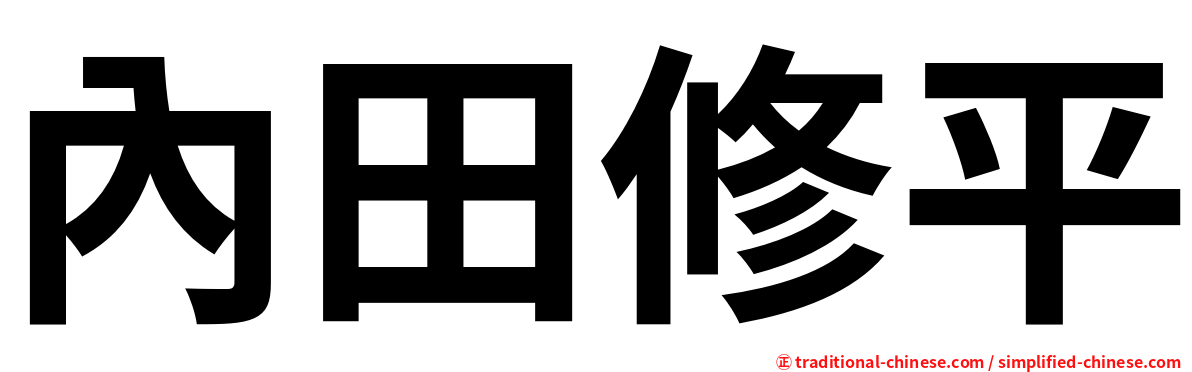 內田修平