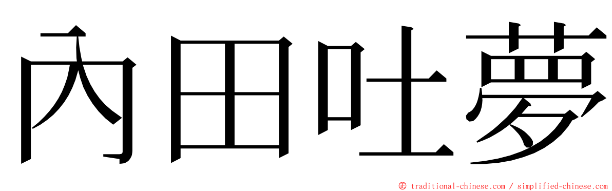 內田吐夢 ming font