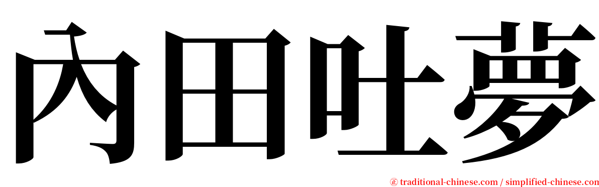 內田吐夢 serif font