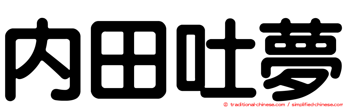 內田吐夢