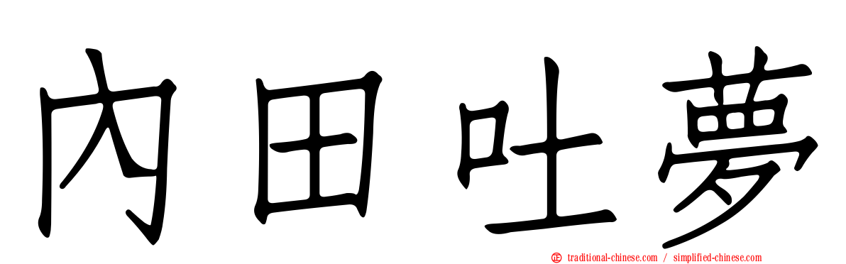內田吐夢
