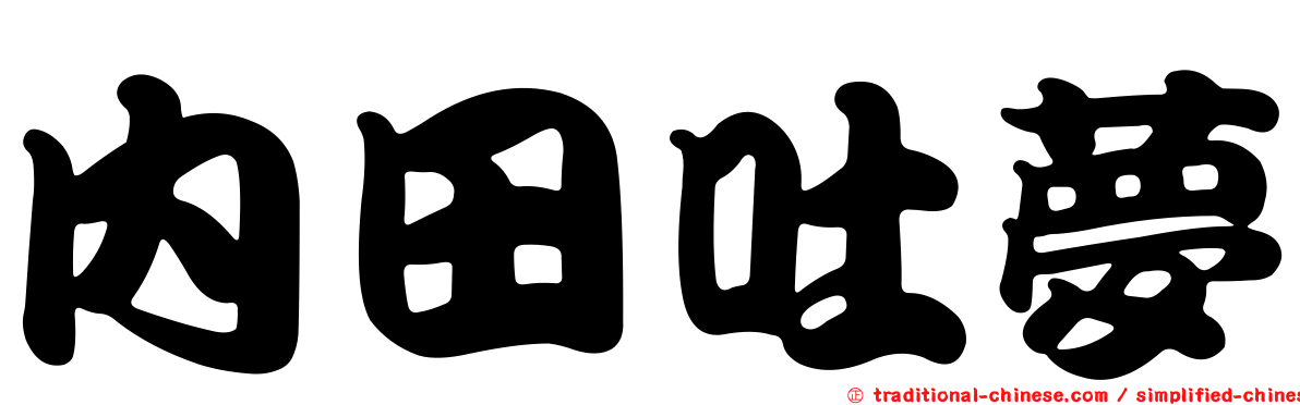 內田吐夢