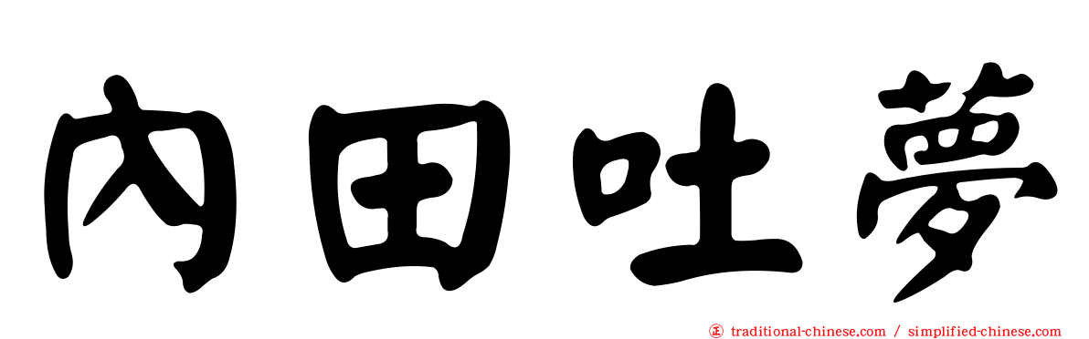 內田吐夢