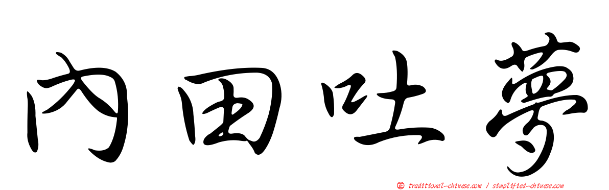 內田吐夢