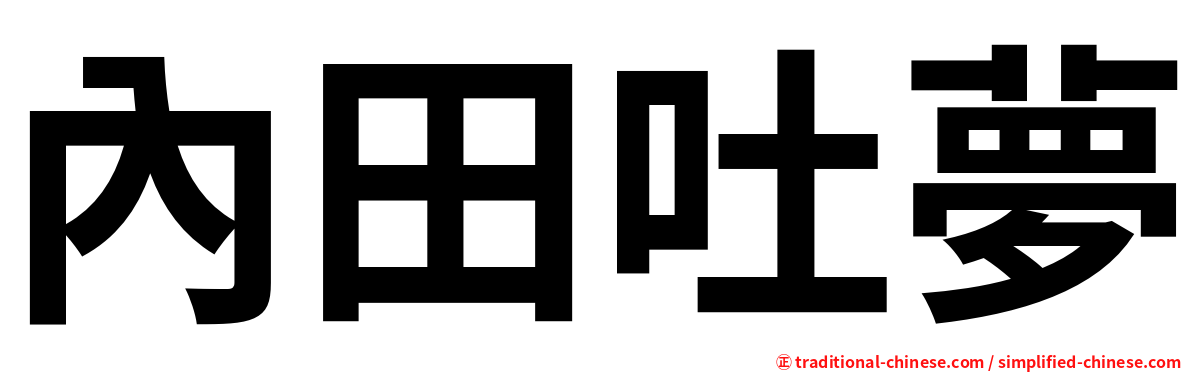 內田吐夢