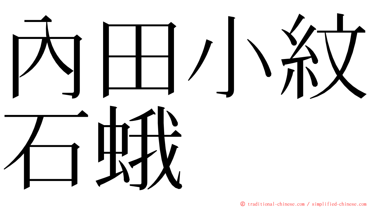 內田小紋石蛾 ming font