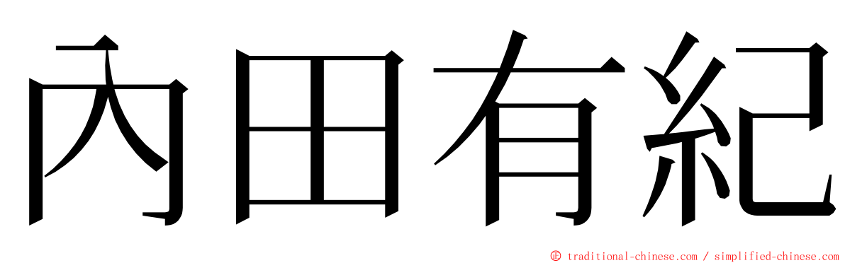 內田有紀 ming font