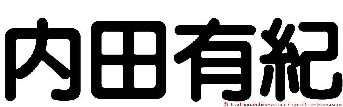 內田有紀