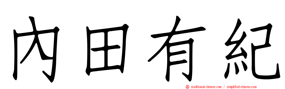 內田有紀