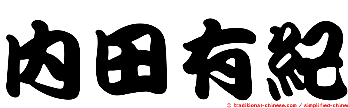 內田有紀