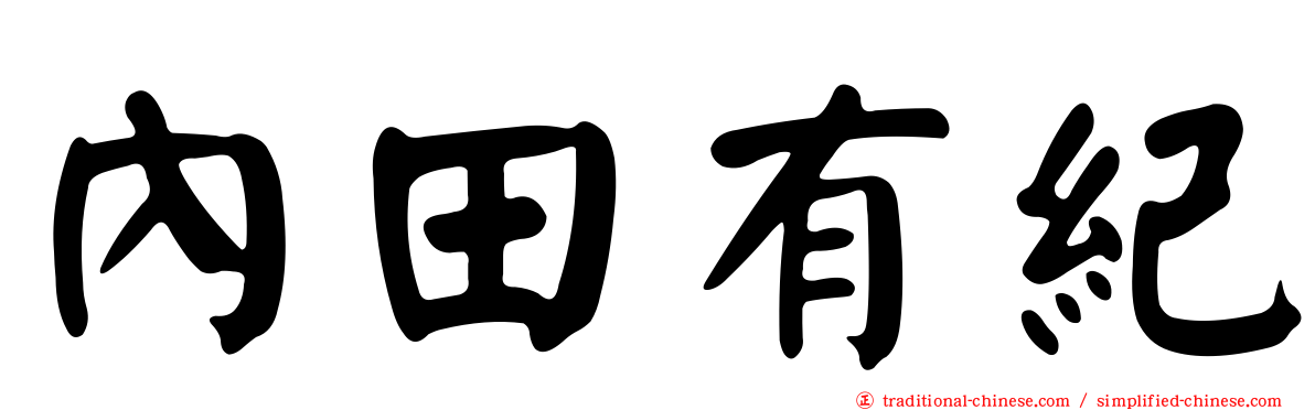 內田有紀