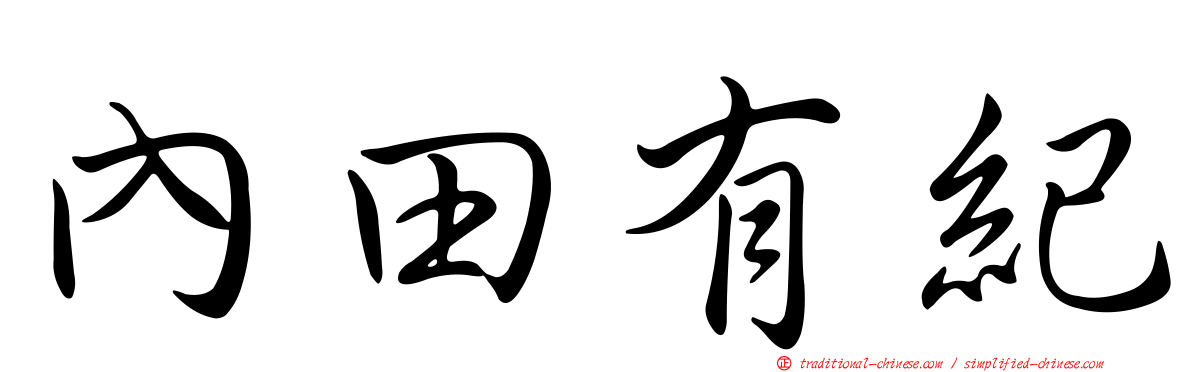 內田有紀