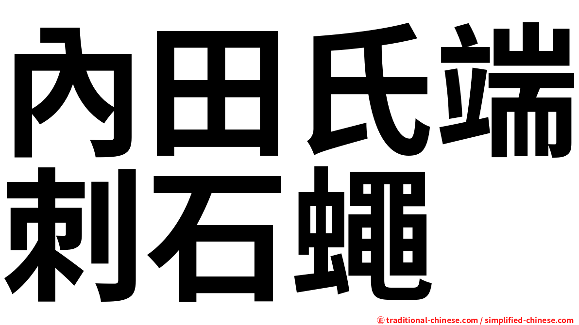 內田氏端刺石蠅