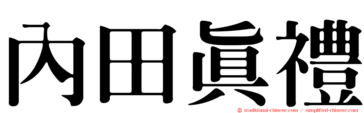 內田真禮