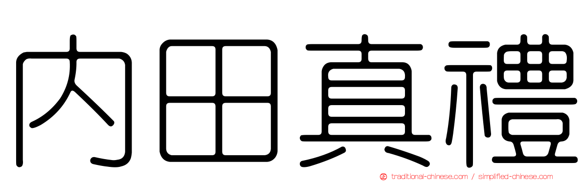 內田真禮