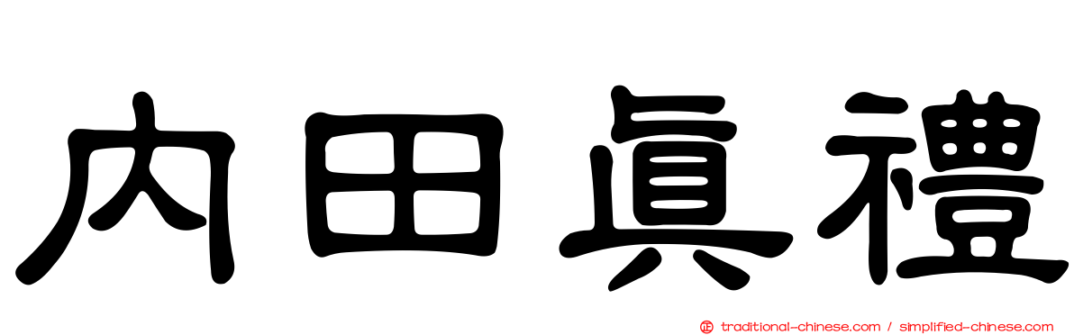 內田真禮