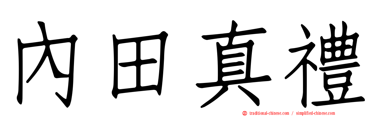 內田真禮