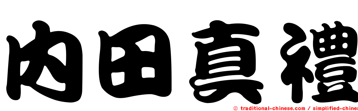 內田真禮