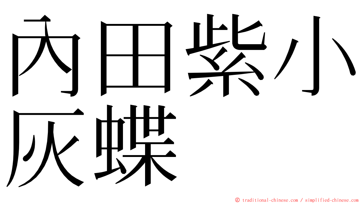 內田紫小灰蝶 ming font