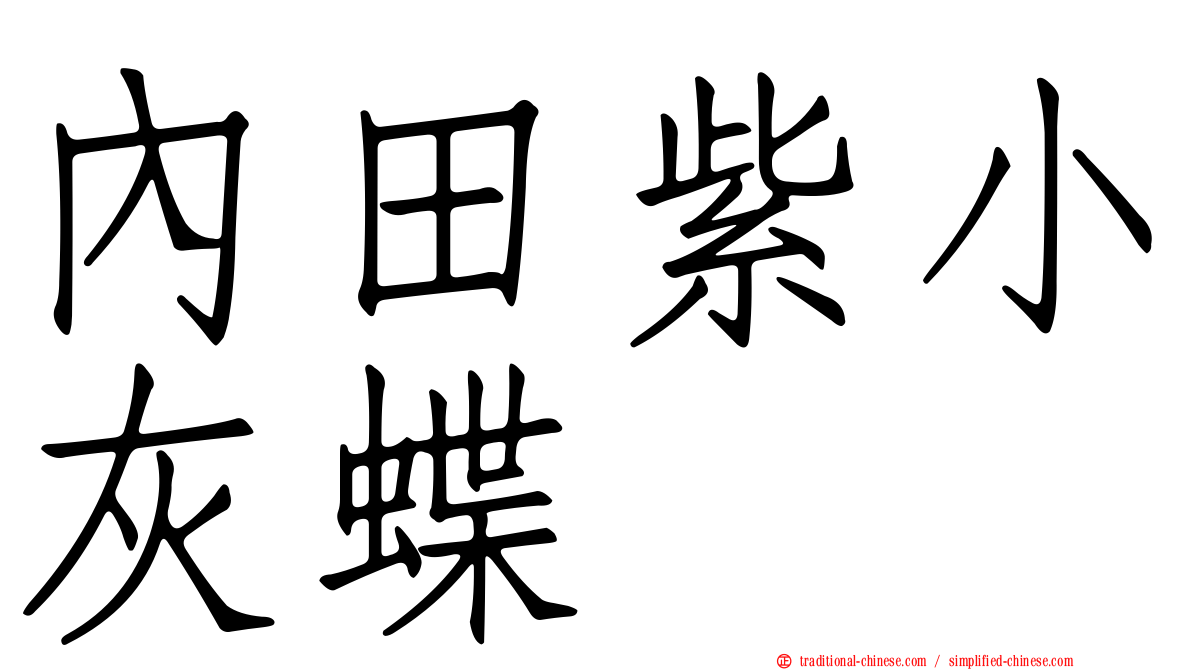 內田紫小灰蝶