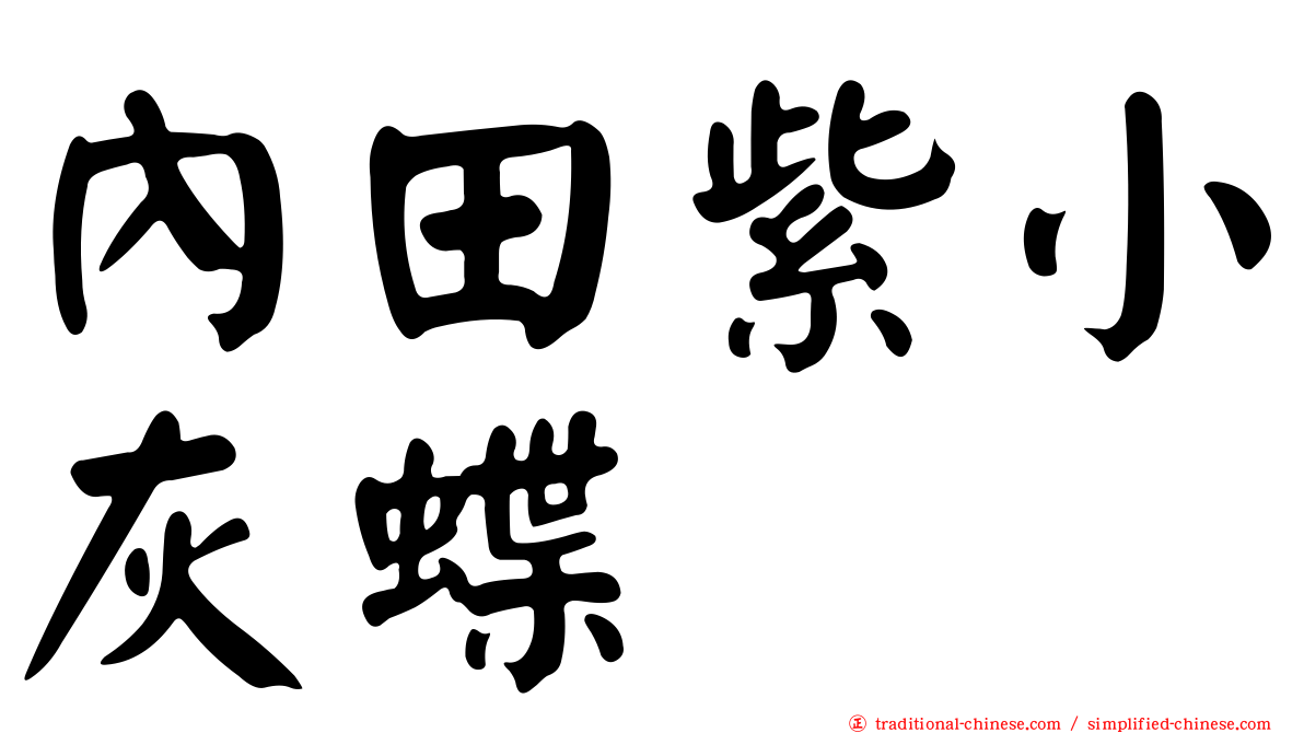 內田紫小灰蝶