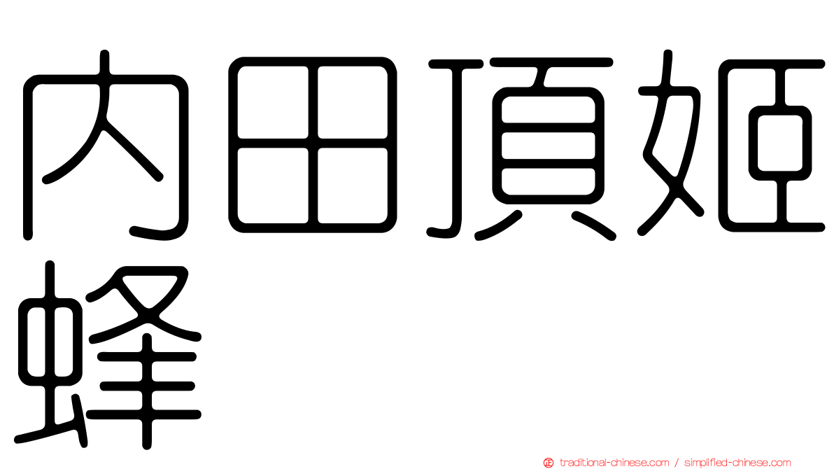 內田頂姬蜂