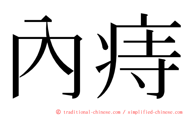 內痔 ming font